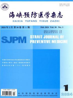 海峡预防医学期刊